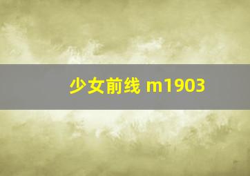 少女前线 m1903